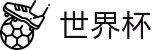 FIFA世界杯买球_苹果买球站